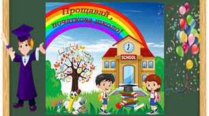Оформлення дошки- Прощавай початкова школо!