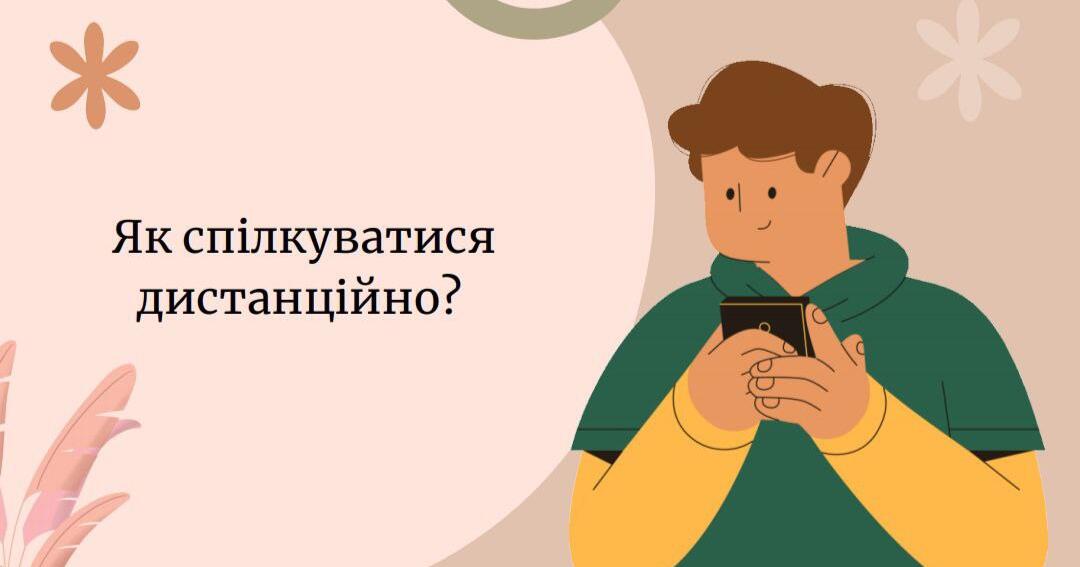 Тема: Як спілкуватися дистанційно? | Конспект. Етика
