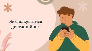 Тема: Як спілкуватися дистанційно?