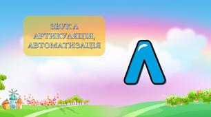 Презентація "Автоматизація звуку [Л] "