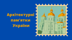 Інтерактивна вправа "Архітектурні пам'ятки України"