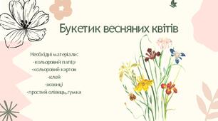 Майстер-клас "Букетик весняних квітів"
