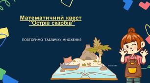 Математичний квест "Острів скарбів"