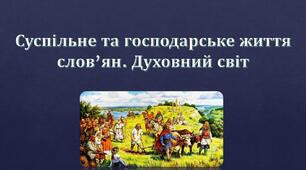 Давні слов’яни. Прабатьківщина слов’ян. Початок Великого розселення слов’ян. Суспільне та  господарське життя і духовний світ давніх слов’ян