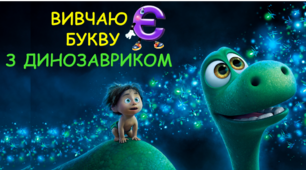 Вивчаю букву Є з динозавриком