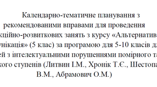 Календарно-тематичне планування рекомендованими вправами для проведення корекційно-розвиткових занять з курсу «Альтернативна комунікація» (5 клас) за програмою для 5-10 класів для дітей з інтелектуальними порушеннями помірного та тяжкого ступенів