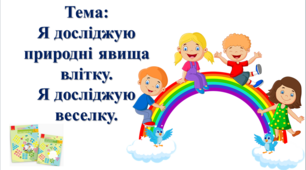 Я досліджую природні явища влітку. Я досліджую веселку. І. О. Большакова, М. С. Пристінська. 2 клас. ІІ частина