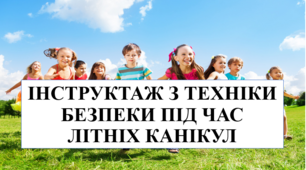 Презентація на тему "Інструктаж з техніки безпеки під час літніх канікул"