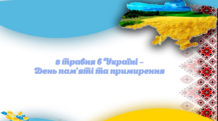 Презентація  "8 травня  – День пам'яті та примирення" 2025