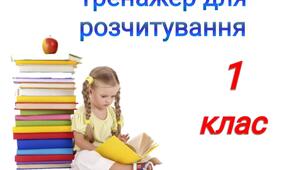 Презентація "Тренажер для розчитування. 1 клас"