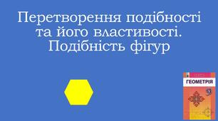 Презентація "Перетворення подібності та його властивості. Подібність фігур"