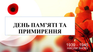 Презентація на тему "День пам'яті та примирення"