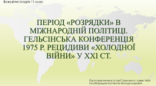 Презентація до уроку "Період "розрядки". Гельсінська конференція 1975 р. Рецидиви "холодної війни у ХХІ ст."