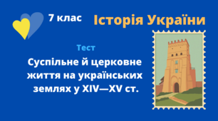 Суспільне й церковне життя на українських землях у XIV—XV ст.