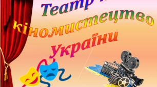 Театр та кіномистецтво України. 11 кл
