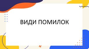 Види помилок