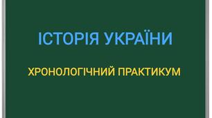 Хронологічний практикум за темою "Україна в роки  Другої світової війни"