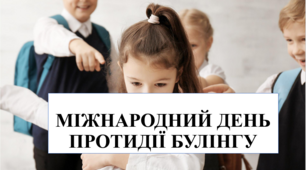 Презентація на тему "Міжнародний день протидії булінгу"