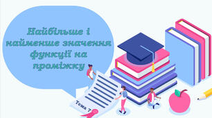 Тема 7. Найбільше і найменше значення функції на проміжку