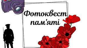 День пам'яті та примирення. Фотоквест пам'яті