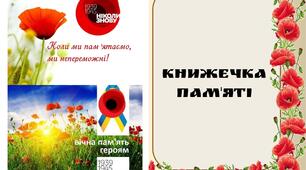 День пам'яті та примирення. Книжечка пам'яті