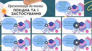 Комплект презентацій до теми "Похідна та її застосування"