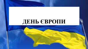 Презентація на тему "День Європи"