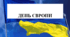 Презентація на тему "День Європи"