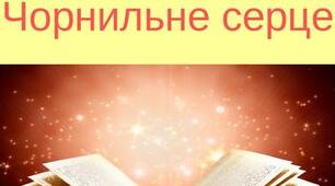 Корнелія Функе. «Чорнильне серце». Тема «оживлення» книги   в творі
