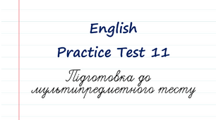 English. Підготовка до НМТ - 2023. Тест 11