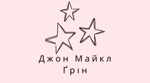 Презентація з теми "Джон Майкл Ґрін - американський письменник, автор для підлітків та молоді. Відеоблогер. «Провина зірок» - розповідь про історію кохання невиліковно хворих юнака й дівчини"