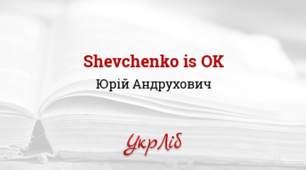 СР Андрухович. Шевченко is ok.