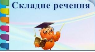 Складне речення. Підсумковий урок