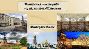 Поширення мистецтва: музеї, галереї, бібліотеки.