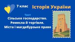 Сільське господарство. Ремесла й торгівля. Міста і магдебурзьке право