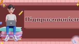 Тест "Підприємливість"