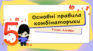 9 клас. Алгебра. Основні правила комбінаторики