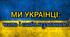 Патріотична розтяжка "Ми українці: честь і слава незламним!"
