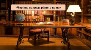 Презентація на тему: «Чарівна природа рідного краю» (опис природи Т. Г. Шевченком)