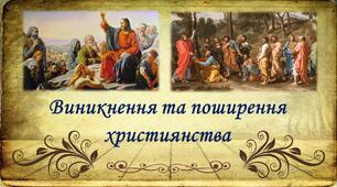 Презентація до уроку «Виникнення  та  поширення християнства»