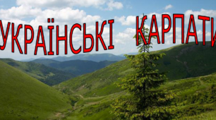 Презентація на тему "Українські Карпати. Гірські ландшафти України"