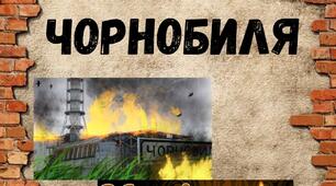 Урок-реквієм "Чорнобиль: чорний спомин, вічний біль"