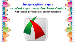 Інструкційна карта по роботі з програмою FastStone Capture