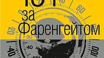 (Копія) Р.Бредбері,  «451 градусів  за Фаренгейтом». 
