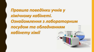 Презентація до уроку хімії  7 кл. на тему "Правила поведінки учнів у хімічному кабінеті. Лабораторний дослід №1. Будова полум'я"