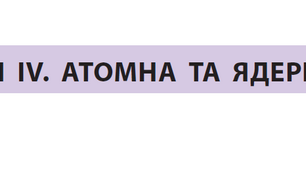 Контрольна робота №5 з теми «Атомна і ядерна фізика»_11к
