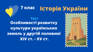 Особливості розвитку культури українських земель у другій половині ХІV ст. - ХV ст.