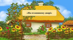 Презентація на тему: «На пташиному дворі»