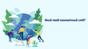 Дослідження "Який твій екологічний слід?"