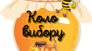 Коло вибору "Бджоли" для учнів початкових класів